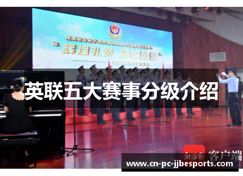 英联五大赛事分级介绍