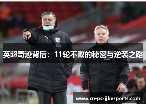 英超奇迹背后：11轮不败的秘密与逆袭之路