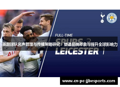 英超球队名声管理与传播策略研究：塑造品牌形象与提升全球影响力