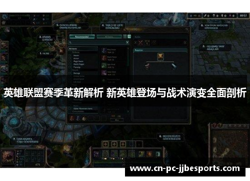 英雄联盟赛季革新解析 新英雄登场与战术演变全面剖析