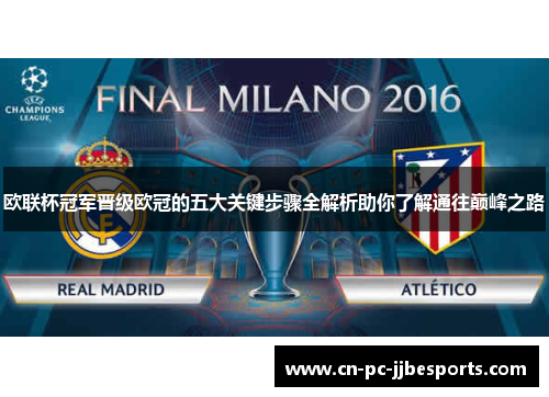 欧联杯冠军晋级欧冠的五大关键步骤全解析助你了解通往巅峰之路