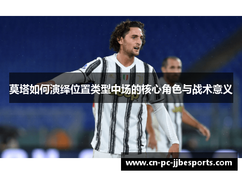 莫塔如何演绎位置类型中场的核心角色与战术意义