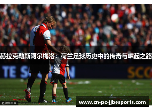 赫拉克勒斯阿尔梅洛：荷兰足球历史中的传奇与崛起之路
