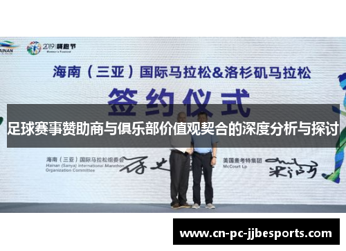足球赛事赞助商与俱乐部价值观契合的深度分析与探讨