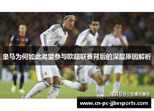 皇马为何如此渴望参与欧超联赛背后的深层原因解析