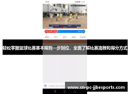 轻松掌握篮球比赛基本规则一步到位，全面了解比赛流程和得分方式