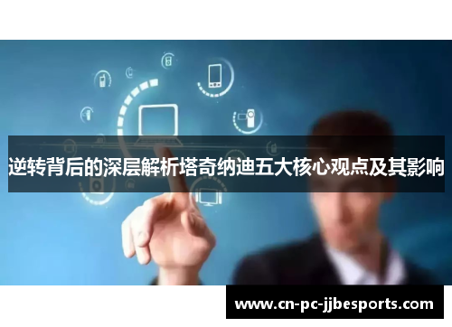 逆转背后的深层解析塔奇纳迪五大核心观点及其影响