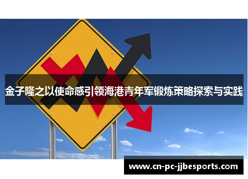 金子隆之以使命感引领海港青年军锻炼策略探索与实践