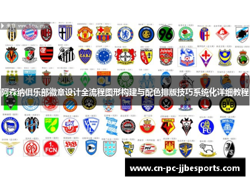 阿森纳俱乐部徽章设计全流程图形构建与配色排版技巧系统化详细教程