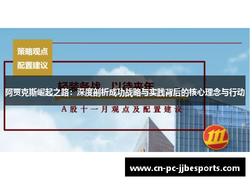 阿贾克斯崛起之路：深度剖析成功战略与实践背后的核心理念与行动