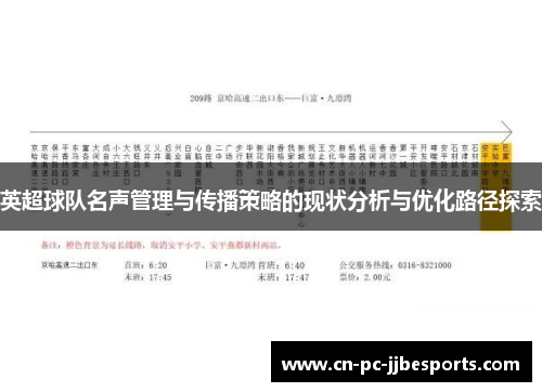 英超球队名声管理与传播策略的现状分析与优化路径探索