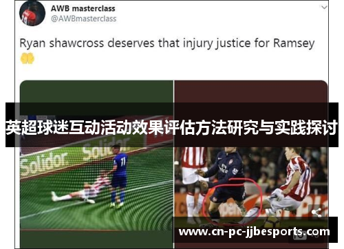 英超球迷互动活动效果评估方法研究与实践探讨