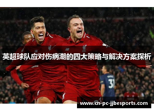 英超球队应对伤病潮的四大策略与解决方案探析 英超球队应对伤病潮的四大策略与解决方案探析