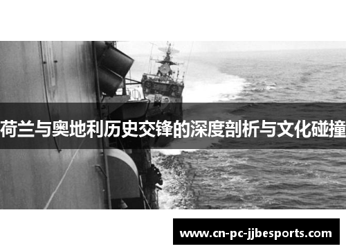 荷兰与奥地利历史交锋的深度剖析与文化碰撞 荷兰与奥地利历史交锋的深度剖析与文化碰撞