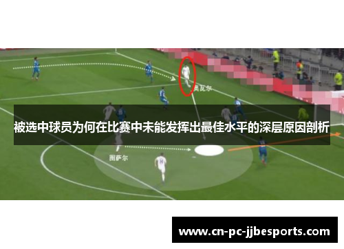 被选中球员为何在比赛中未能发挥出最佳水平的深层原因剖析