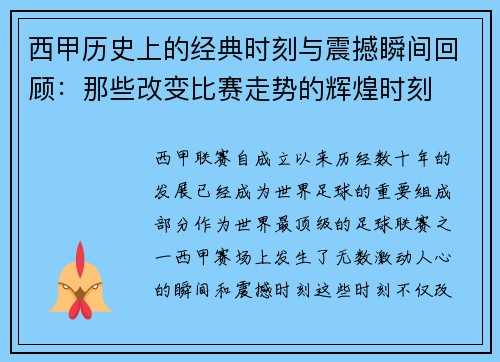 西甲历史上的经典时刻与震撼瞬间回顾:那些改变比赛走势的辉煌时刻 西甲历史上的经典时刻与震撼瞬间回顾:那些改变比赛走势的辉煌时刻