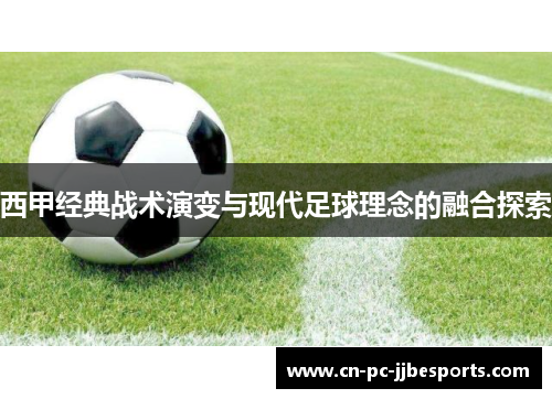 西甲经典战术演变与现代足球理念的融合探索