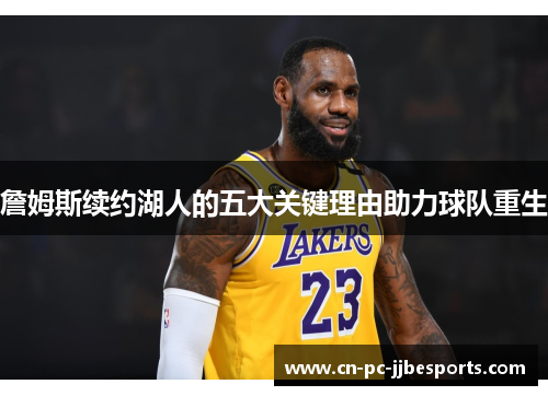 詹姆斯续约湖人的五大关键理由助力球队重生