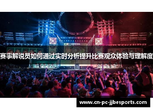 赛事解说员如何通过实时分析提升比赛观众体验与理解度