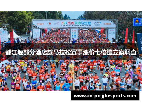 都江堰部分酒店趁马拉松赛事涨价七倍遭立案调查 都江堰部分酒店趁马拉松赛事涨价七倍遭立案调查