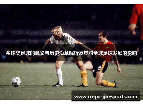 金球奖足球的意义与历史沿革解析及其对全球足球发展的影响