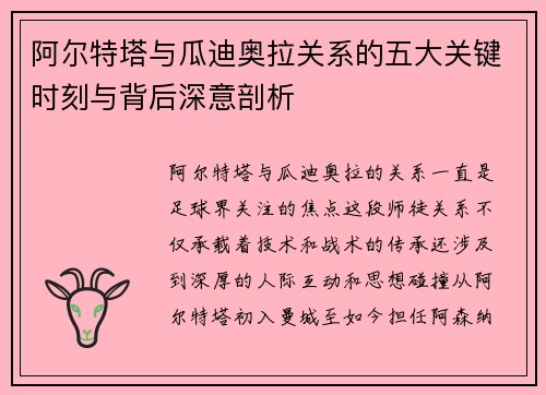 阿尔特塔与瓜迪奥拉关系的五大关键时刻与背后深意剖析 阿尔特塔与瓜迪奥拉关系的五大关键时刻与背后深意剖析