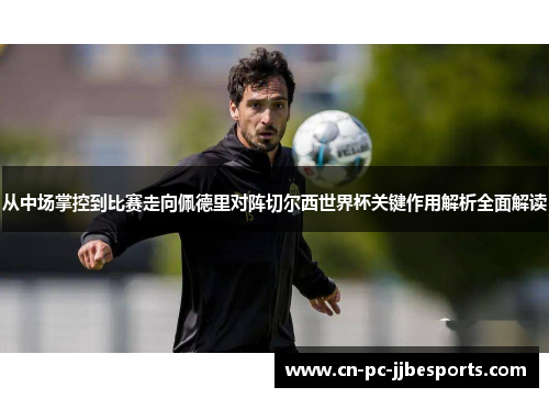 从中场掌控到比赛走向佩德里对阵切尔西世界杯关键作用解析全面解读