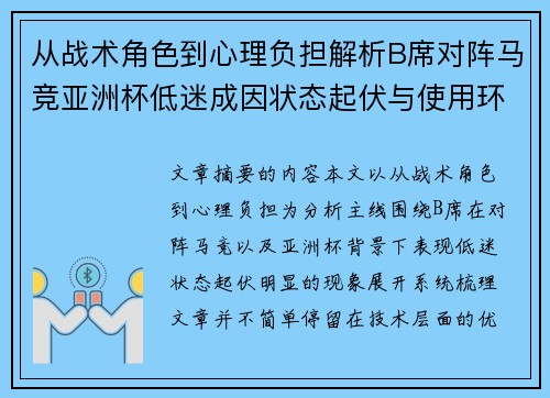 从战术角色到心理负担解析B席对阵马竞亚洲杯低迷成因状态起伏与使用环境的多重影响