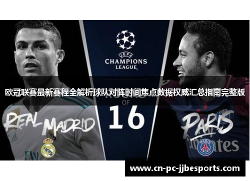 欧冠联赛最新赛程全解析球队对阵时间焦点数据权威汇总指南完整版