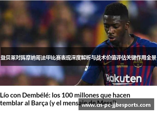 登贝莱对阵摩纳哥法甲比赛表现深度解析与战术价值评估关键作用全景