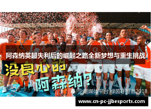 阿森纳英超失利后的崛起之路全新梦想与重生挑战
