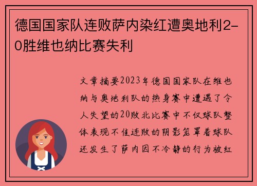 德国国家队连败萨内染红遭奥地利2-0胜维也纳比赛失利