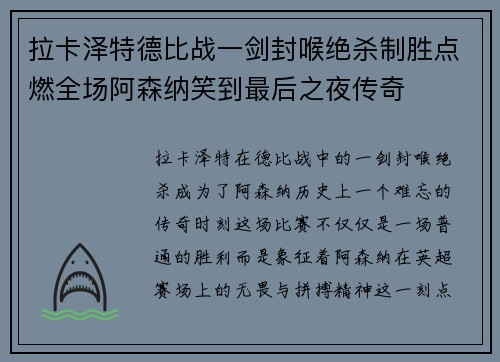 拉卡泽特德比战一剑封喉绝杀制胜点燃全场阿森纳笑到最后之夜传奇