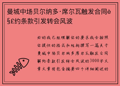 曼城中场贝尔纳多·席尔瓦触发合同解约条款引发转会风波