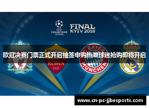 欧冠决赛门票正式开启抽签申购热潮球迷抢购即将开启