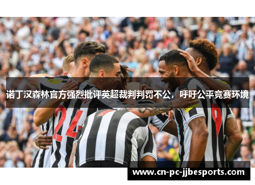 诺丁汉森林官方强烈批评英超裁判判罚不公，呼吁公平竞赛环境