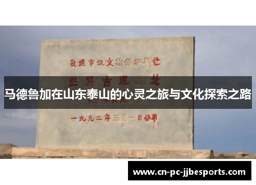 马德鲁加在山东泰山的心灵之旅与文化探索之路