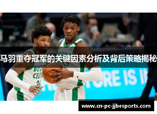 马羽重夺冠军的关键因素分析及背后策略揭秘