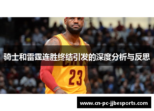 骑士和雷霆连胜终结引发的深度分析与反思