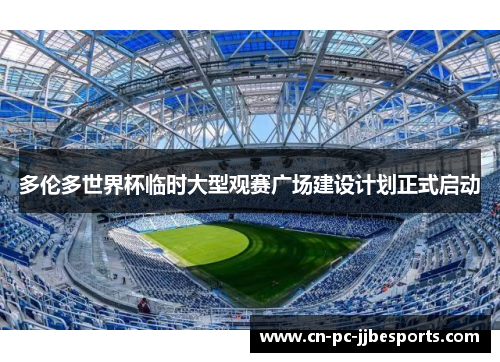 多伦多世界杯临时大型观赛广场建设计划正式启动