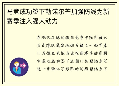 马竞成功签下勒诺尔芒加强防线为新赛季注入强大动力 马竞成功签下勒诺尔芒加强防线为新赛季注入强大动力