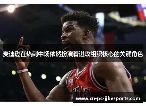 麦迪逊在热刺中场依然扮演着进攻组织核心的关键角色 麦迪逊在热刺中场依然扮演着进攻组织核心的关键角色