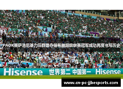 PAOK塞萨洛尼基力压群雄夺得希腊超级联赛冠军成功再度书写历史