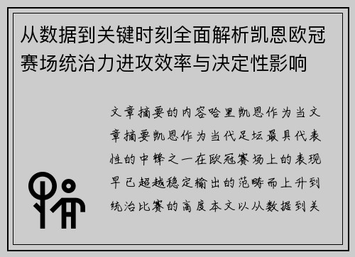从数据到关键时刻全面解析凯恩欧冠赛场统治力进攻效率与决定性影响