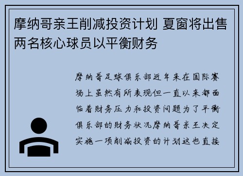摩纳哥亲王削减投资计划 夏窗将出售两名核心球员以平衡财务