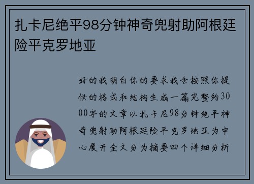 扎卡尼绝平98分钟神奇兜射助阿根廷险平克罗地亚
