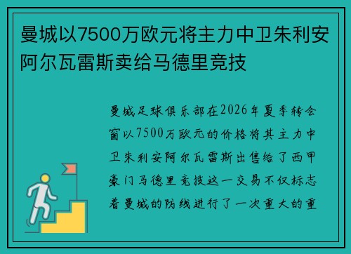 曼城以7500万欧元将主力中卫朱利安阿尔瓦雷斯卖给马德里竞技
