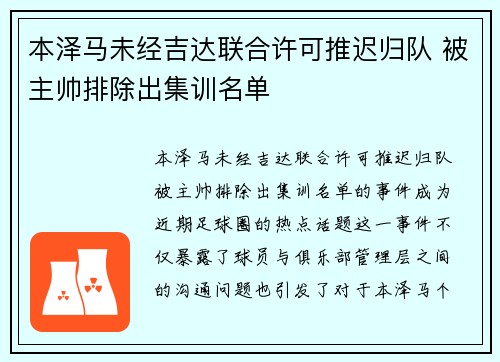 本泽马未经吉达联合许可推迟归队 被主帅排除出集训名单