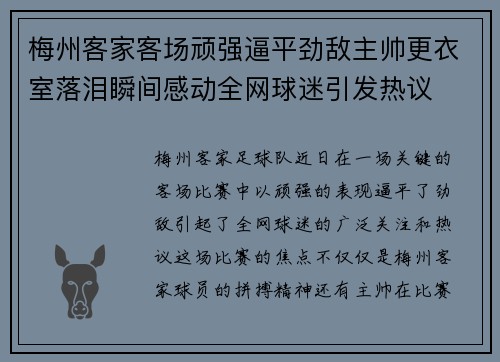 梅州客家客场顽强逼平劲敌主帅更衣室落泪瞬间感动全网球迷引发热议