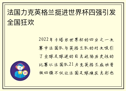 法国力克英格兰挺进世界杯四强引发全国狂欢
